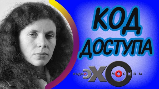 «Эхо Москвы» и Юлия Латынина оскорбили память погибших моряков-подводников