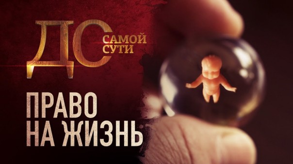 До самой сути. Право на жизнь