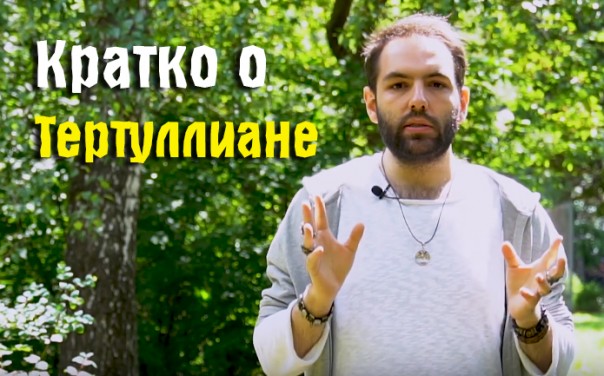 Тертуллиан. За что он ненавидел философию