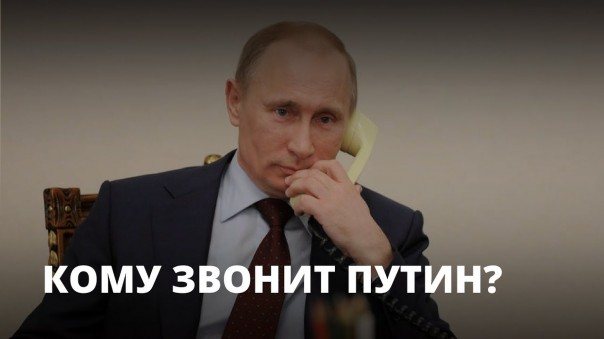 Как Путин крышу товарищу починил. Такие разные звонки