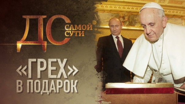 До самой сути. «Грех» в подарок