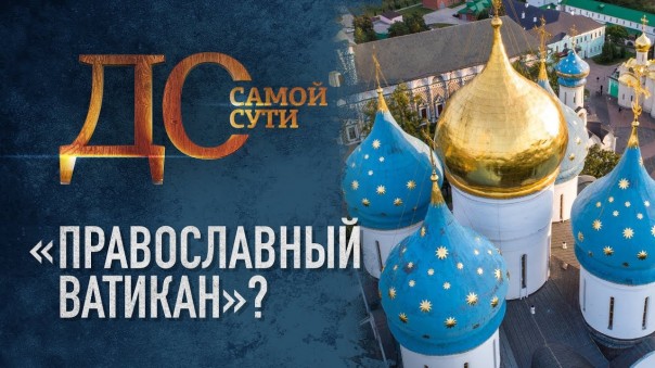 До самой сути. «Православный Ватикан»?