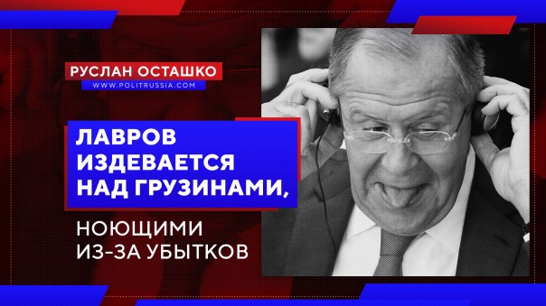 Лавров издевается над грузинами. Руслан Осташко