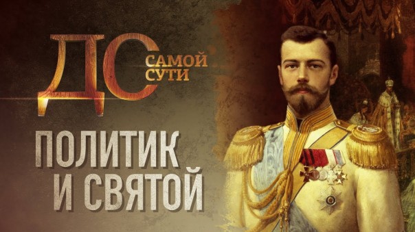 До самой сути. Политик и святой