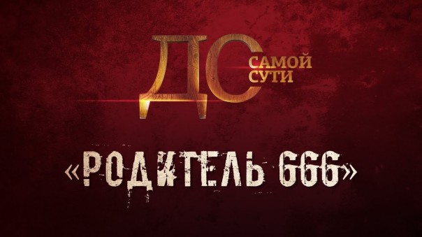До самой сути. «Родитель 666»
