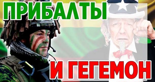 Прибалты и Гегемон. Ядерные ракеты США в Европе. Политика сдерживания России