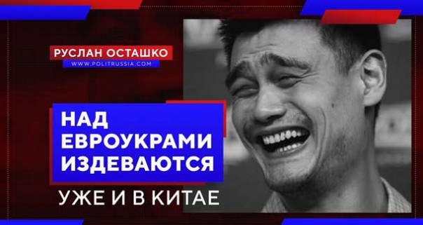 Над евроукрами издеваются уже и в Китае