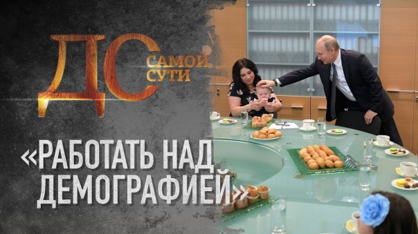 До самой сути. Работать над демографией