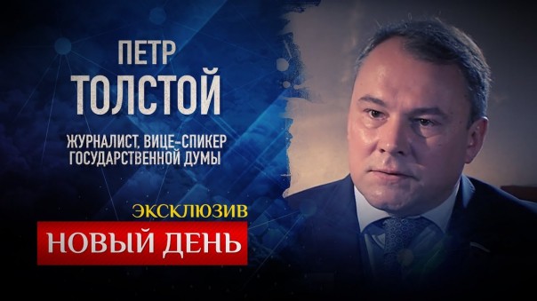 Новый день. Эксклюзив. Журналист, вице-спикер Государственной Думы Петр Толстой