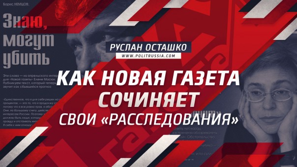 Как Новая газета сочиняет свои "расследования". Руслан Осташко