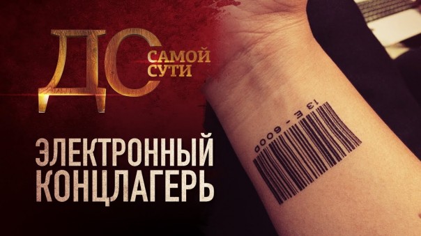 До самой сути. Электронный концлагерь