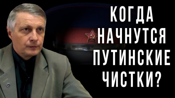 Когда начнутся путинские чистки? Валерий Пякин