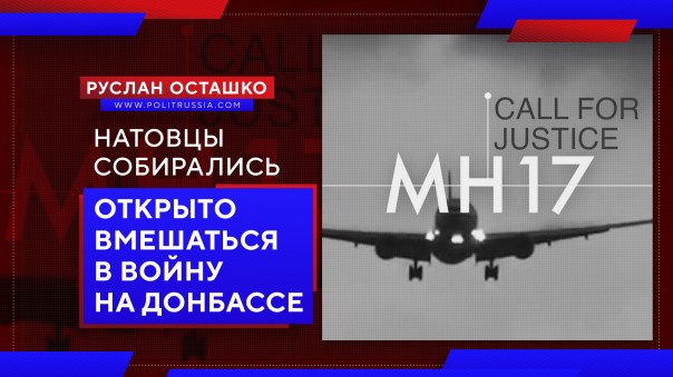 Натовцы собирались открыто вмешаться в войну в Донбассе. Руслан Осташко