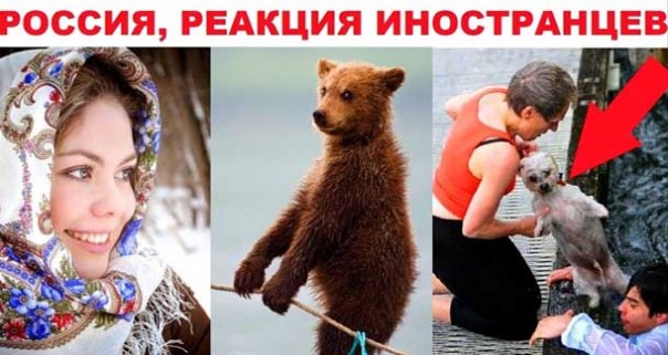 «Невероятная Россия». Комментарии иностранцев