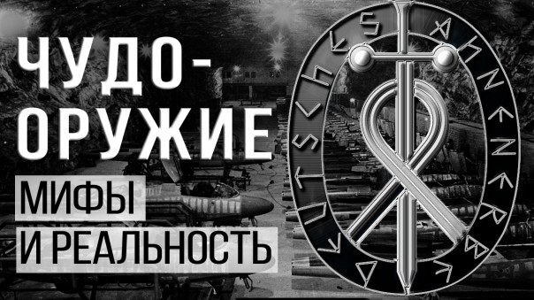 Аненербе и секретные технологии Третьего рейха: мифы и реальность