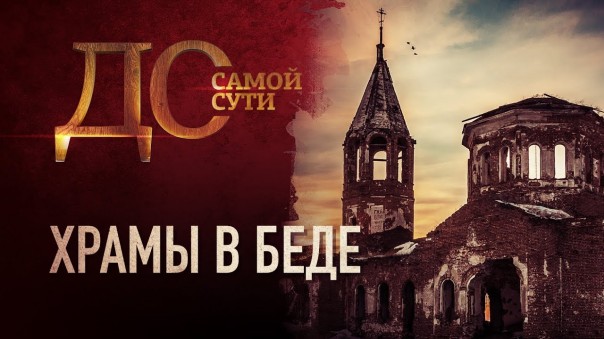 До самой сути. Храмы в беде