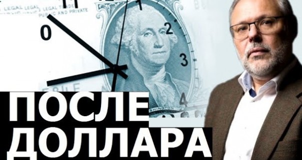 Новый центр притяжения денег после кризиса. Михаил Хазин