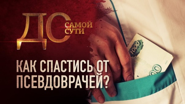 До самой сути. Как спастись от псевдоврачей?