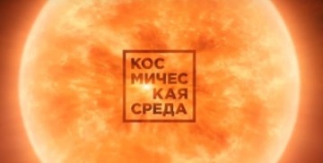 Космическая среда № 240 от 3 июля 2019 года