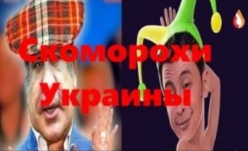 Скоморохи Украины | Морская "мощь" Украины | Приезд "освободителя" на Донбасс | О чем говорят на Украине и др.