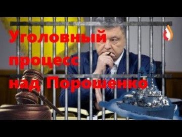 Уголовный процесс над Порошенко | СМИ Украины | Русофобия нового режима и др.