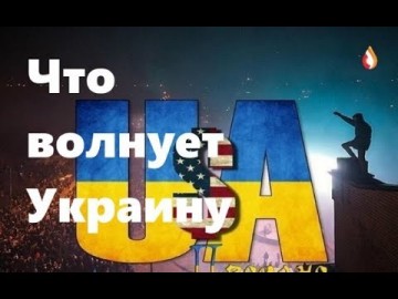Что волнует Украину | Морские маневры Украины | Приезжие "патриоты" Украины | К чему готовят Украину