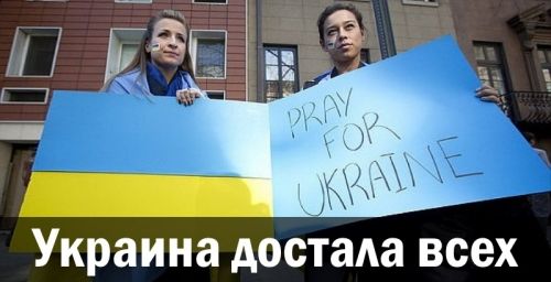 Украина достала всех