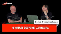 Егор Яковлев о начале обороны Царицына