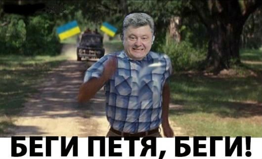 Дымящийся след Порошенко