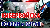 Кибервойска VS России и Китая. США против сближения России с Китаем