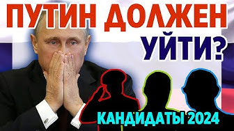 Путин должен уйти? Кандидаты в президенты 2024. Кто может стать преемником Путина