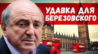 Как убивали Березовского? Новые подробности. Лондонская удавка.
