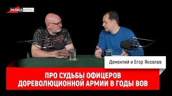Егор Яковлев про судьбы офицеров дореволюционной армии в годы ВОВ