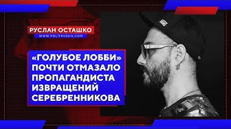 «Голубое лобби» почти отмазало пропагандиста извращений Серебренникова (Руслан Осташко)