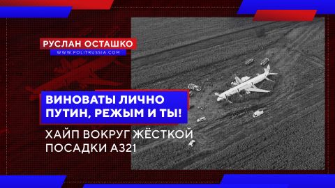 "Виноваты лично Путин, режЫм и ты!" Хайп вокруг жёсткой посадки А321