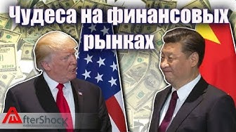 Чудеса на финансовых рынках | Никогда такого не было и вот опять