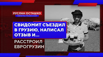 Свидомит съездил в Грузию, написал отзыв и... расстроил еврогрузин (Руслан Осташко)