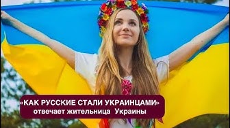Как русские стали украинцами.Разговор с жительницей Украины