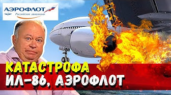 Аэрофлот! Горит самолёт! Забыли выпустить шасси у самолёта при посадке! Катастрофа ИЛ-86 в Дубае