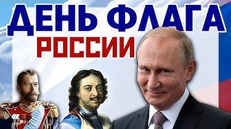 День флага России!