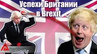 Успехи Британии в выходе из евросоюза | BrExit