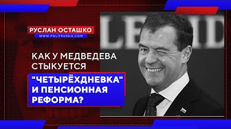 Как у Медведева стыкуется "четырёхдневка" и пенсионная реформа? (Руслан Осташко)