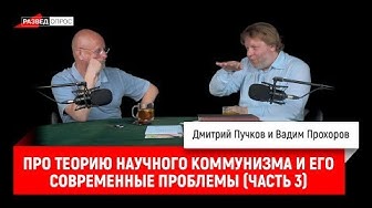 Вадим Прохоров про теорию научного коммунизма и его современные проблемы (часть 3)