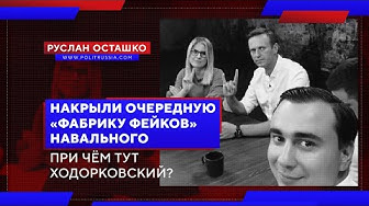 Накрыли очередную «фабрику фейков» Навального (Руслан Осташко)