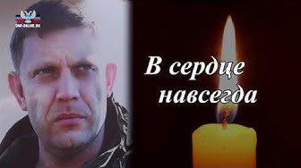 Боевой путь А.В. Захарченко. Служу Республике. 28.08.19