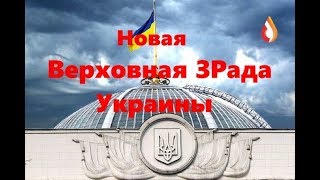 Новая Верховная ЗРада Украины | Плановое уничтожение промышленности Украины