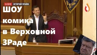 Шоу комика в Верховной ЗРаде