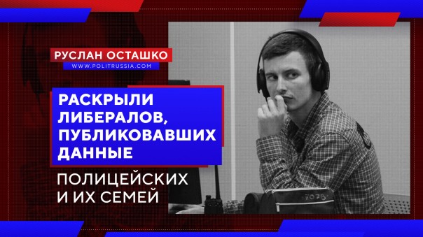 Раскрыли либерала, публиковавших данные полицейских и их семей. Руслан Осташко