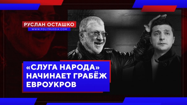 «Слуга народа» начинает грабёж евроукров