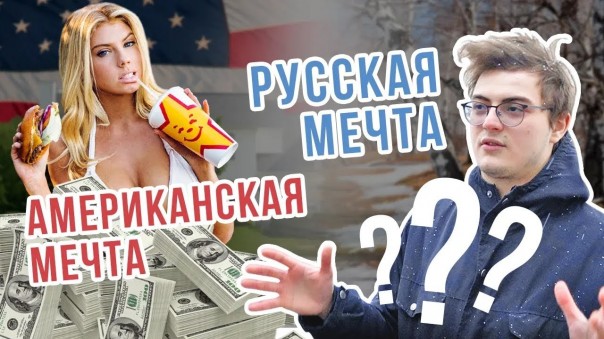 Чем русская мечта отличается от американской